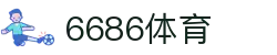 6686体育 - 汇聚全球激情，好运从此开始